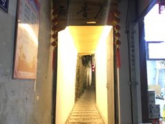 -云隐小厨·传统大理美食(复兴路店)