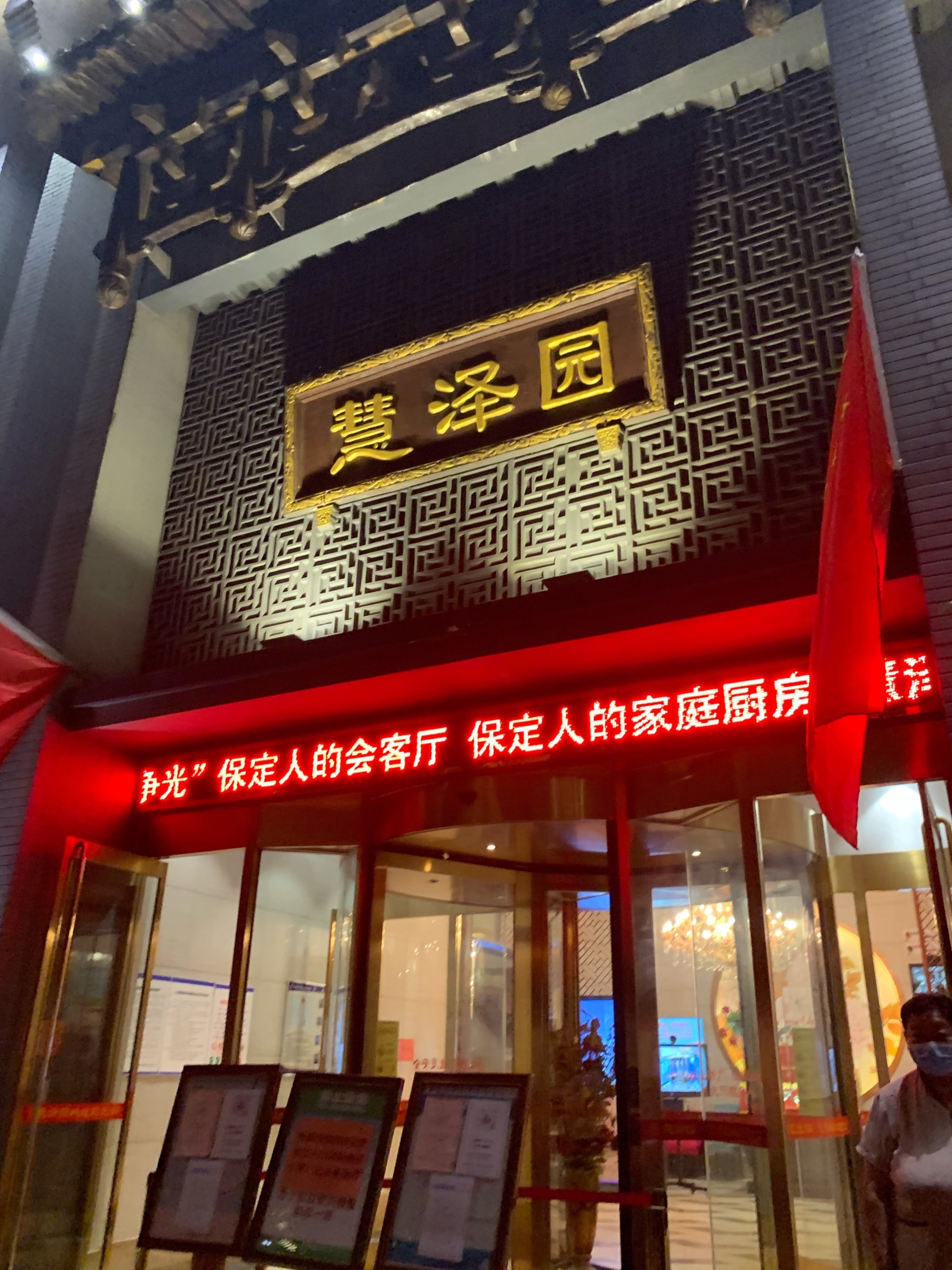 慧泽园·烤鸭店(花园里店)0678/人1838竞秀区花园里评论(1)椰子拌