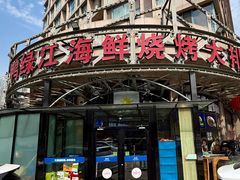 -鸭绿江海鲜烧烤大排档(杏林街店)