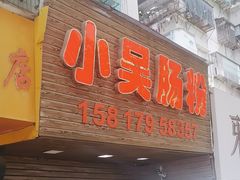 -小吴肠粉