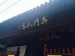 iphone_upload_pic-吴门人家·苏宴宫廷菜(拙政园店)