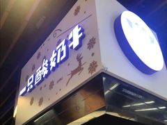 门面-一只酸奶牛(来福士店)
