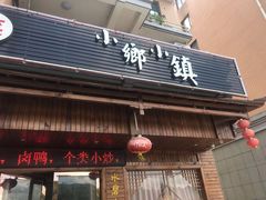 门面-小乡小镇·传承桐庐土菜·老板亲自烧的菜