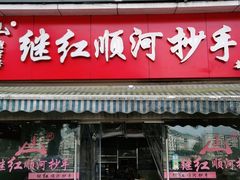 门面-继红顺河抄手名小吃