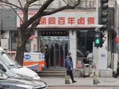 门面-门框胡同百年卤煮(新街口店)