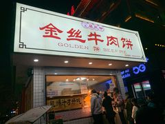 门面-金丝牛肉饼(十字街店)
