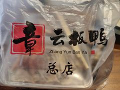 -章云板鸭(总店)