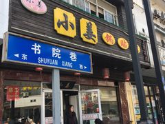 门面-小姜锅贴(凤凰街店)