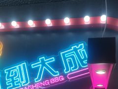 -大成海鲜烧烤·海鲜粥(安顺路店)