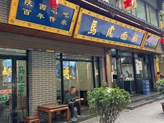 -清真马虎面馆(西七路店)