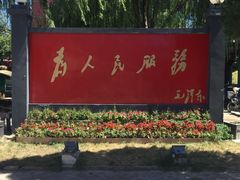-人民公社大食堂(顺义总店)
