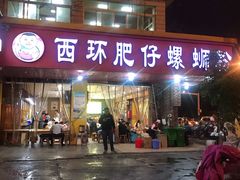 门面-西环肥仔螺蛳粉(总店)