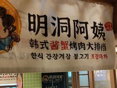 -明洞阿姨·韩式酱蟹烤肉·创意料理(三元桥店)