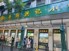 -牛街洪记小吃店(牛街店)