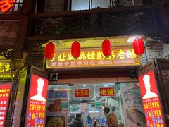 门面-专业跳跳蛙·彭彭老铺(步行街店)