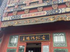 门面-古北烤鸭王I古北水镇景区店