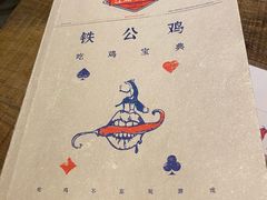 -铁公鸡·四川料理(天环广场店)