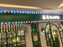 -茶港·点心·啫啫煲(范湖万达广场店)