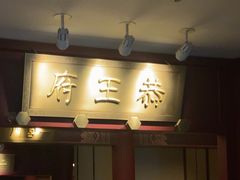 -京味斋·烤鸭·北京菜(安贞店)