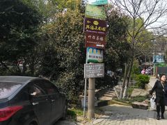 -兴福老面馆(寺路街店)