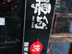 门面-腰子哥烤串(石佛营炫特店)