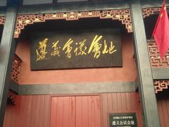 -遵义会议纪念馆
