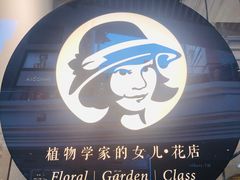 -植物学家的女儿(北马道巷店)