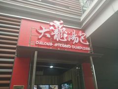 -大龙汤包