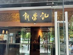 -新荣记(椒江店)