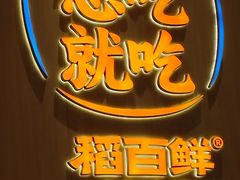 -稻百鲜·拌饭·朝鲜族石锅菜(祈福缤纷世界店)