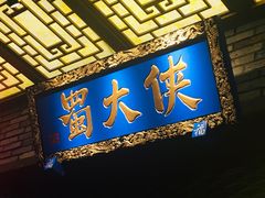 门面-蜀大侠火锅(寰球文化地标·总府店)