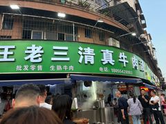 -王老三清真牛肉汤