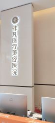 -深圳阳光医疗美容