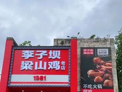 -李子坝梁山鸡(李子坝大鸡哥店)