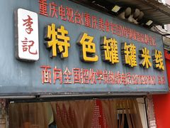 门面-李记特色罐罐米线(重庆中环大厦店)