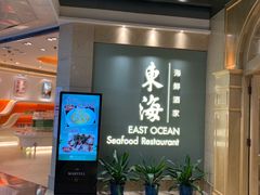 -东海海鲜酒家(中信广场店)