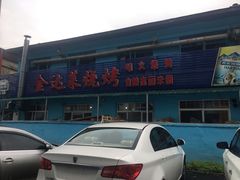 门面-金达莱烧烤(黎明南街店)