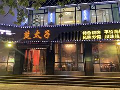 门面-楚太子  中餐&烧烤(武大店)