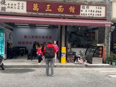 -万三面馆(青龙正街太古里店)