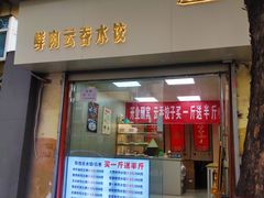 门面-宜众鲜肉云吞水饺