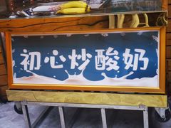 门面-初心炒酸奶(厚德品园店)