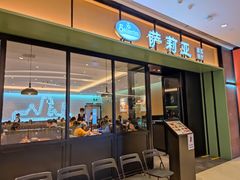 门面-萨莉亚意式餐厅(杭州滨江天街店)