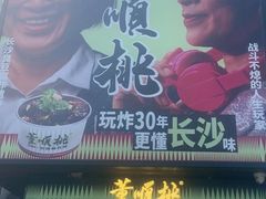 -董顺桃小粒臭豆腐(太平街一店)