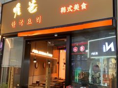 -喔爸韩国美食万达江北店