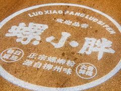 -螺小胖柳州螺蛳粉(钟楼总店)