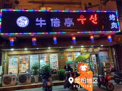 门面-牛信亭韩国料理·炭火烤肉(紫藤路店)