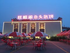 -旺顺阁鱼头泡饼(小红门店)