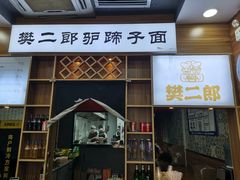 -樊二郎·驴蹄子面(科技路店)