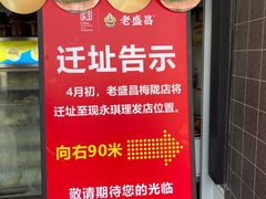 -老盛昌(梅陇店)