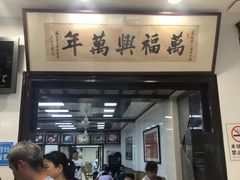 门面-万福兴(东中市店)